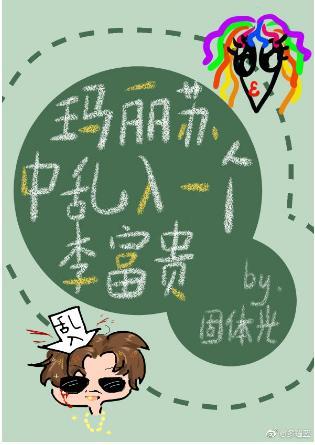 瑪麗蘇中亂入一個李富貴