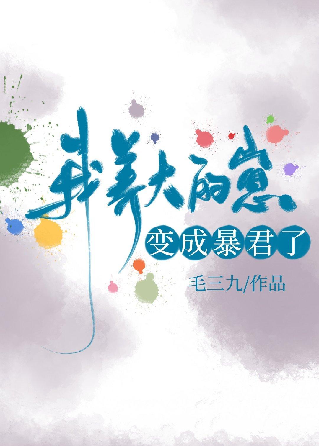 我養大的崽變成暴君了