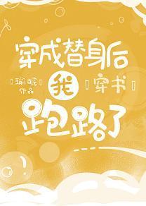 穿成替身後我跑路了[穿書]