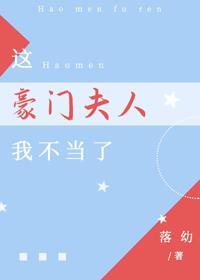 這豪門夫人我不當了