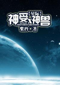 (星際)神受×神獸