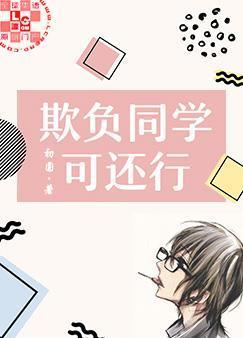 欺負同學可還行