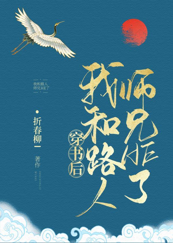 穿書後,我和路人師兄HE了