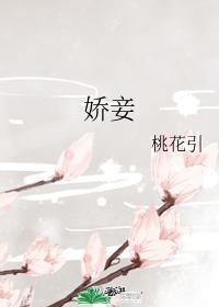 嬌妾