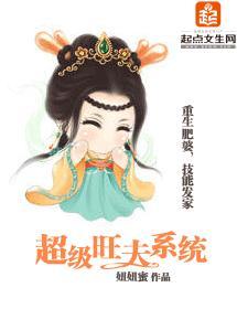 超級旺夫系統