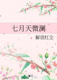 七月天微瀾