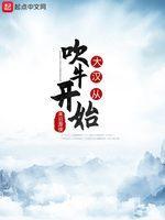 大漢從吹牛開始