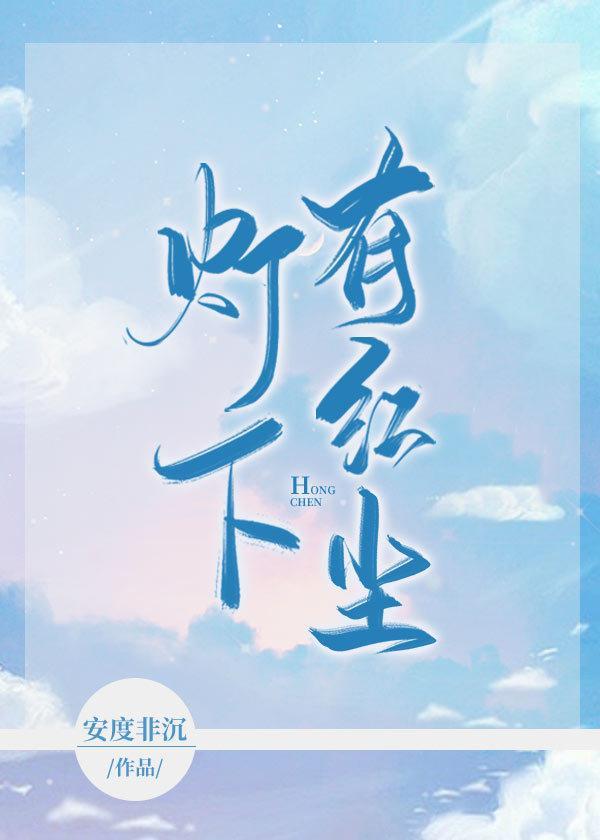 燈下有紅塵