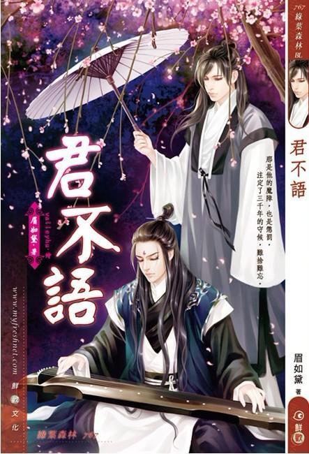 君不語
