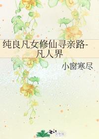 純良凡女修仙尋親路-凡人界