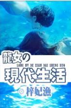 龍女的現代生活
