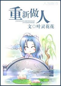 重新做人