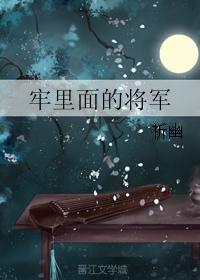 牢裏面的将軍
