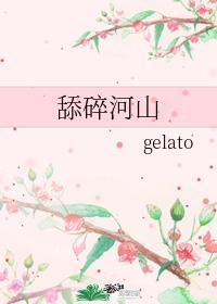 舔碎河山