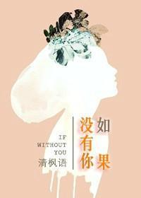 如果沒有你