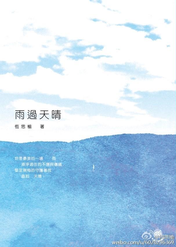 雨過天晴