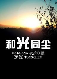 [黑籃]和光同塵