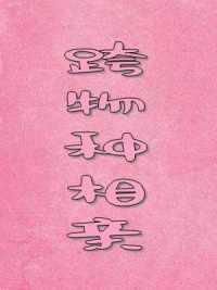 跨物種相親