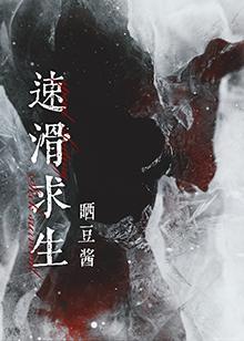 速滑求生[末世]