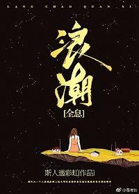 浪潮 [全息]