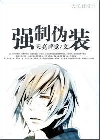 強制僞裝