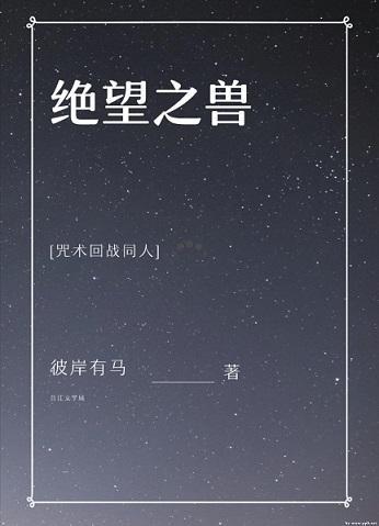 [咒術回戰]絕望之獸