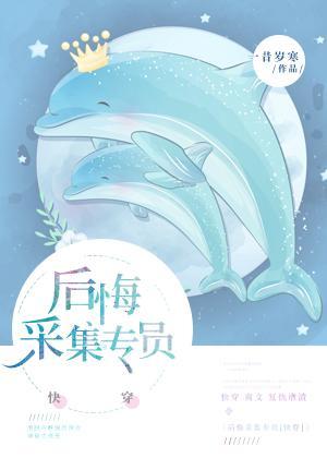後悔值采集專員[快穿]