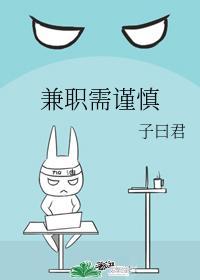 兼職需謹慎