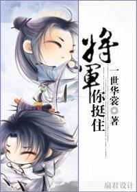 将軍,你挺住