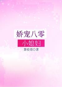 嬌寵八零小媳婦