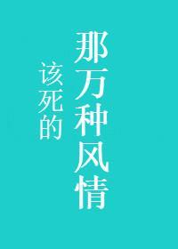 那該死的萬種風情