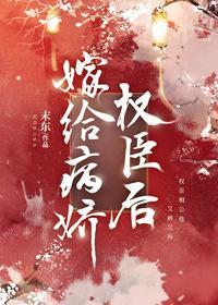 嫁給病嬌權臣後