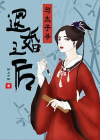 與太子爺退婚之後
