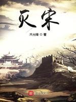 滅宋