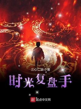 時光複盤手