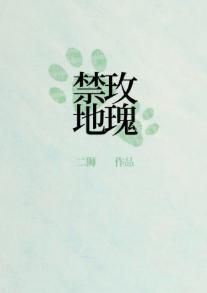 刑偵:禁地玫瑰