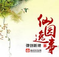 仙園逸事