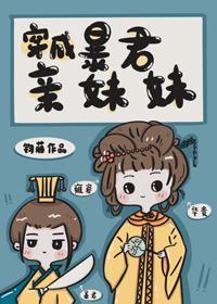 穿成暴君親妹妹