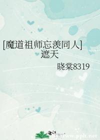 [魔道祖師忘羨同人]遮天