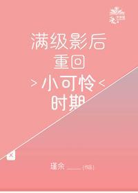 滿級影後重回小可憐時期