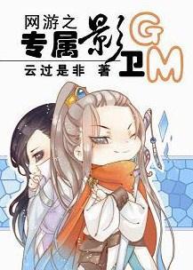 網游之專屬影衛GM