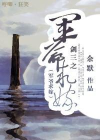 劍三之軍爺求嫁