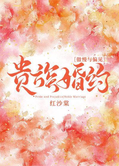 貴族婚約