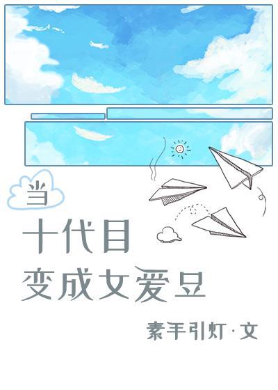 當十代目變成女愛豆