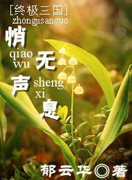 [終極三國]悄無聲息
