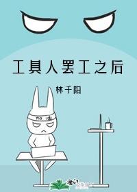 工具人罷工之後[快穿]