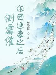 倒黴催組團逆襲之後