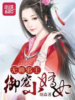 無賴邪王禦寵小嬌妃