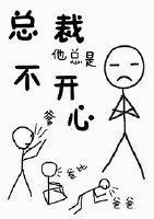 總裁他總是不開心