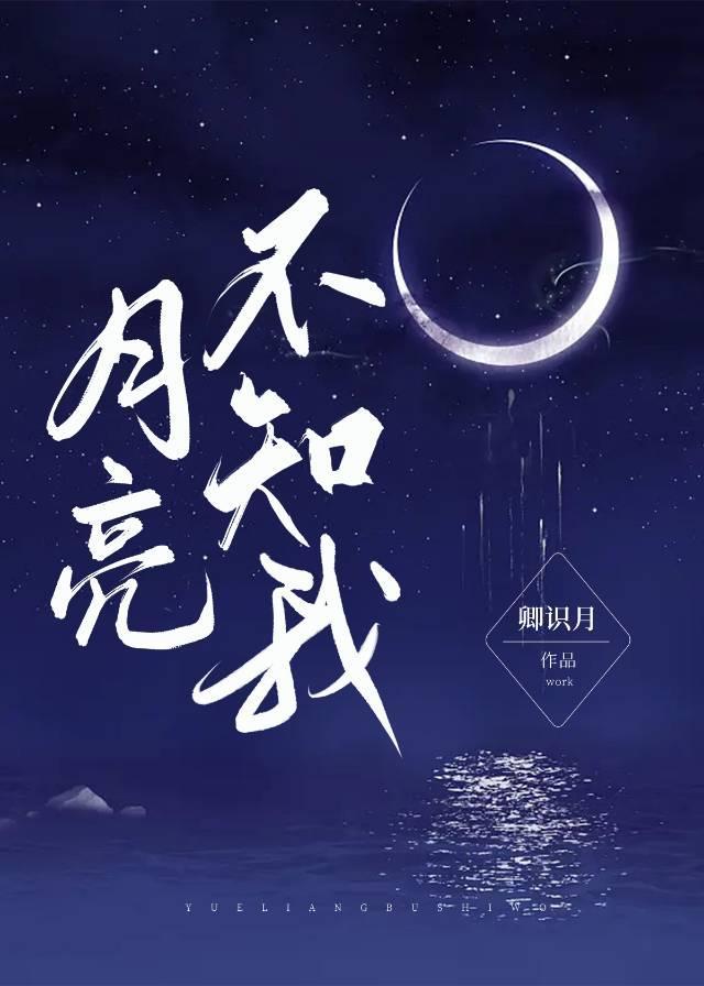 月亮不知我